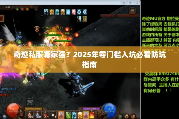 奇迹私服哪家强？2025年零门槛入坑必看防坑指南