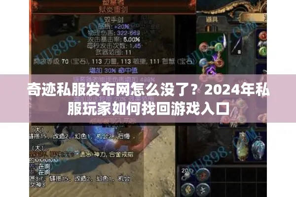 奇迹私服发布网怎么没了？2024年私服玩家如何找回游戏入口