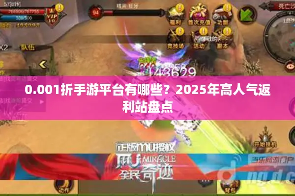 0.001折手游平台有哪些？2025年高人气返利站盘点