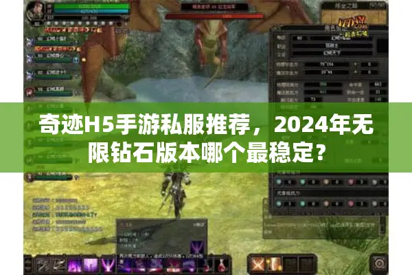 奇迹H5手游私服推荐，2024年无限钻石版本哪个最稳定？