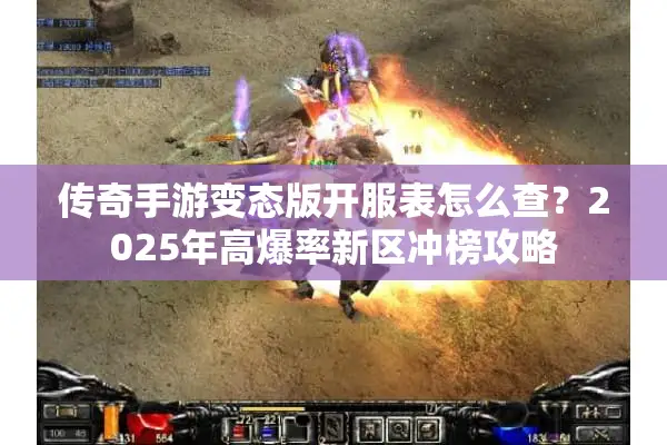 传奇手游变态版开服表怎么查？2025年高爆率新区冲榜攻略