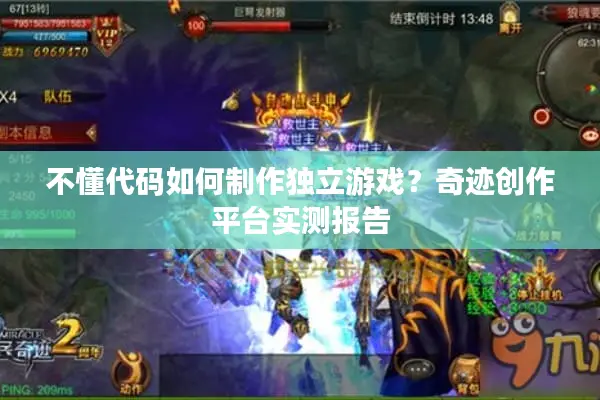 不懂代码如何制作独立游戏？奇迹创作平台实测报告