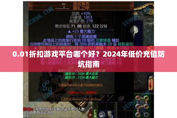 0.01折扣游戏平台哪个好？2024年低价充值防坑指南