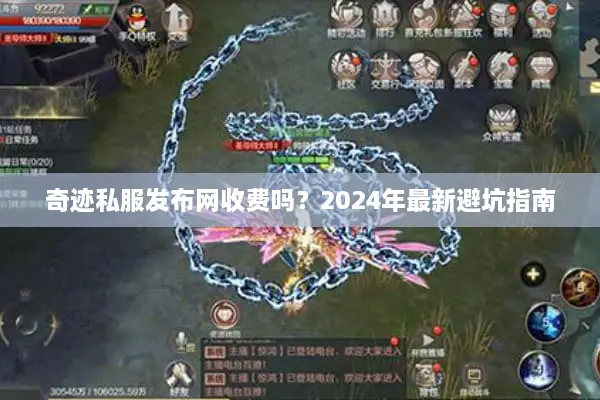 奇迹私服发布网收费吗？2024年最新避坑指南