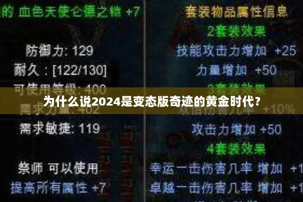 为什么说2024是变态版奇迹的黄金时代？