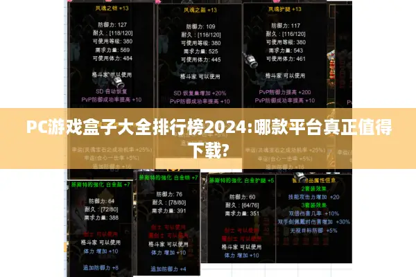 PC游戏盒子大全排行榜2024:哪款平台真正值得下载?