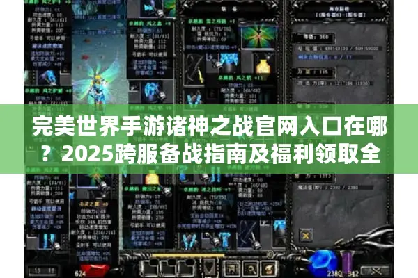 完美世界手游诸神之战官网入口在哪？2025跨服备战指南及福利领取全攻略