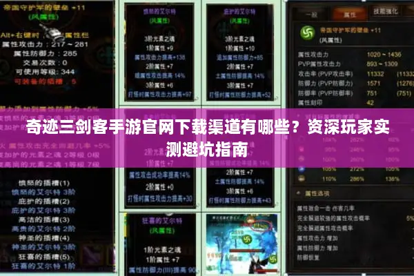 奇迹三剑客手游官网下载渠道有哪些？资深玩家实测避坑指南