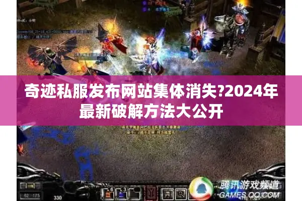 奇迹私服发布网站集体消失?2024年最新破解方法大公开