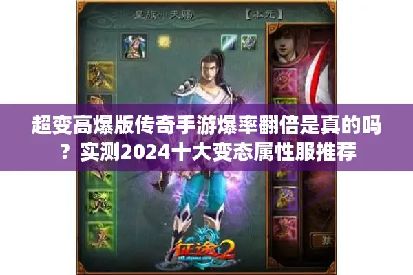 超变高爆版传奇手游爆率翻倍是真的吗?实测2024十大变态属性服推荐 超变高爆版传奇手游爆率翻倍是真的吗?实测2024十大变态属性服推荐