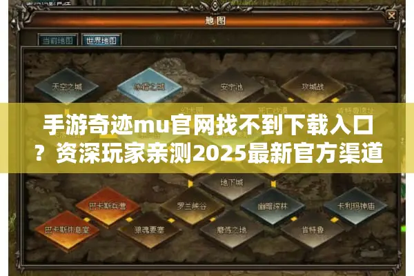 手游奇迹mu官网找不到下载入口?资深玩家亲测2025最新官方渠道 手游奇迹mu官网找不到下载入口?资深玩家亲测2025最新官方渠道
