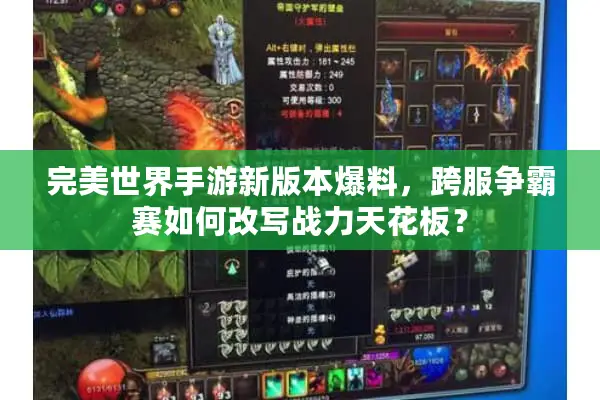 完美世界手游新版本爆料，跨服争霸赛如何改写战力天花板？