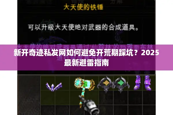 新开奇迹私发网如何避免开荒期踩坑？2025最新避雷指南