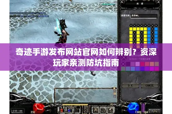 奇迹手游发布网站官网如何辨别？资深玩家亲测防坑指南