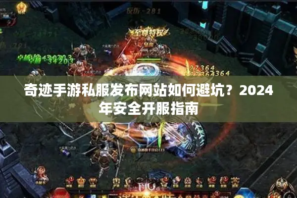 奇迹手游私服发布网站如何避坑？2024年安全开服指南