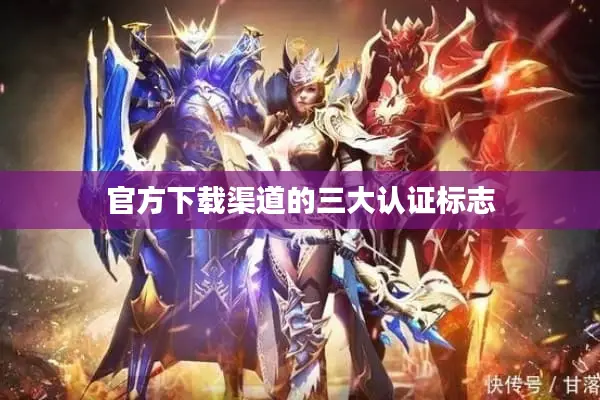 官方下载渠道的三大认证标志