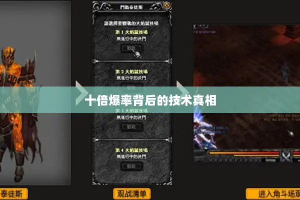 十倍爆率背后的技术真相 十倍爆率背后的技术真相