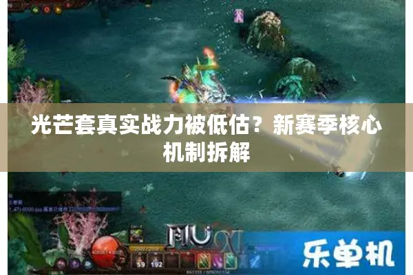 光芒套真实战力被低估？新赛季核心机制拆解