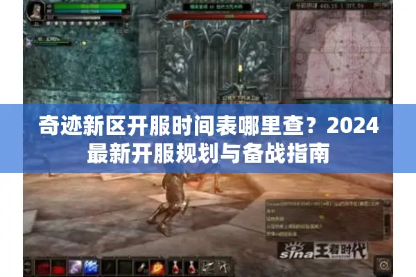 奇迹新区开服时间表哪里查？2024最新开服规划与备战指南