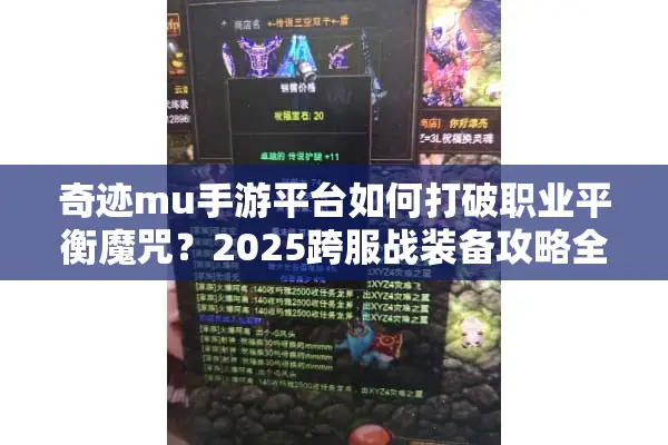 奇迹mu手游平台如何打破职业平衡魔咒？2025跨服战装备攻略全解析