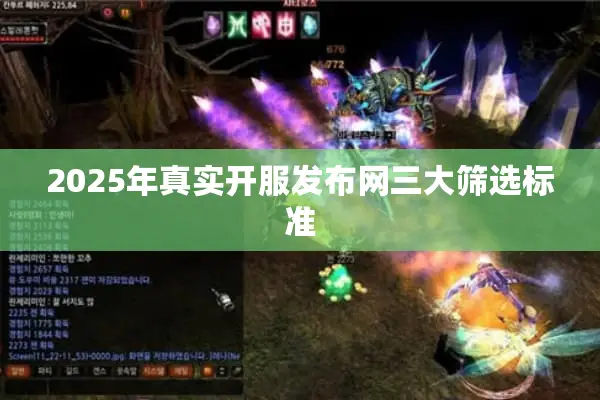 2025年真实开服发布网三大筛选标准