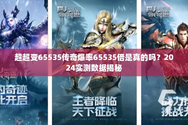 超超变65535传奇爆率65535倍是真的吗？2024实测数据揭秘