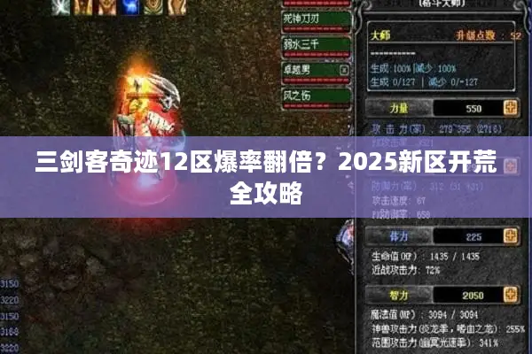 三剑客奇迹12区爆率翻倍？2025新区开荒全攻略
