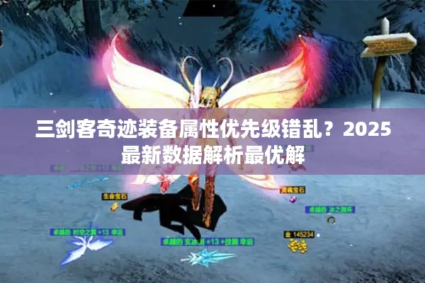 三剑客奇迹装备属性优先级错乱？2025最新数据解析最优解