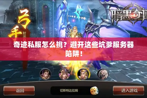 奇迹私服怎么挑？避开这些坑爹服务器陷阱！