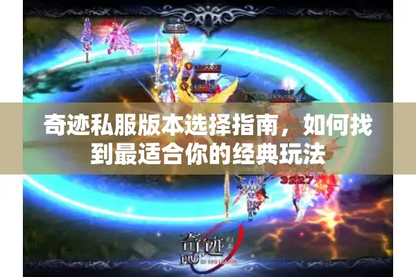 奇迹私服版本选择指南，如何找到最适合你的经典玩法