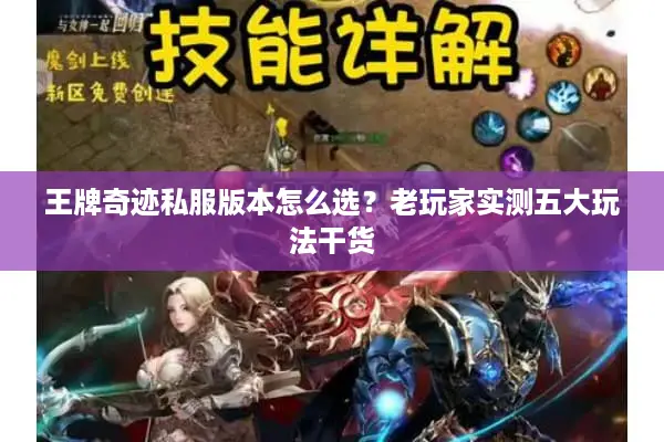 王牌奇迹私服版本怎么选？老玩家实测五大玩法干货