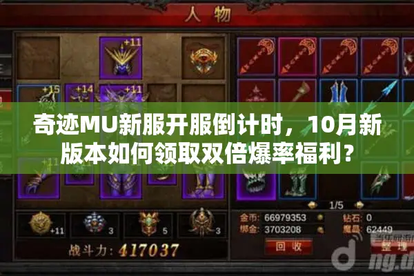 奇迹MU新服开服倒计时，10月新版本如何领取双倍爆率福利？
