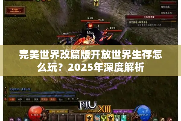 完美世界改篇版开放世界生存怎么玩？2025年深度解析