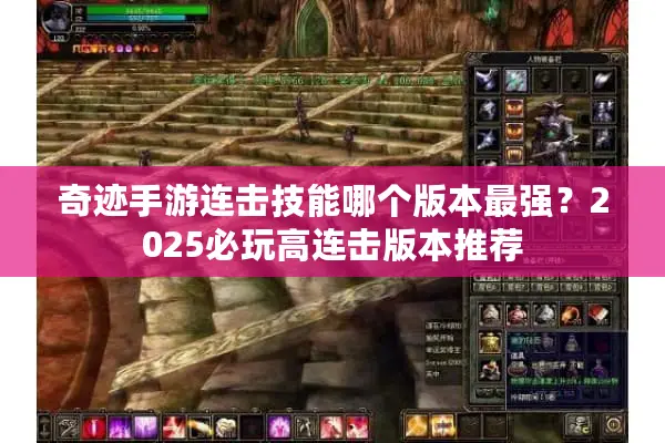 奇迹手游连击技能哪个版本最强？2025必玩高连击版本推荐