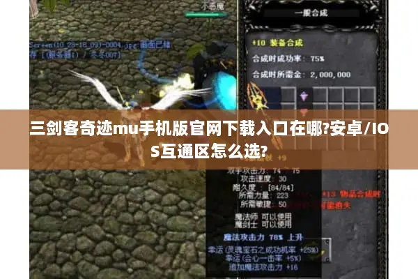 三剑客奇迹mu手机版官网下载入口在哪?安卓/IOS互通区怎么选?