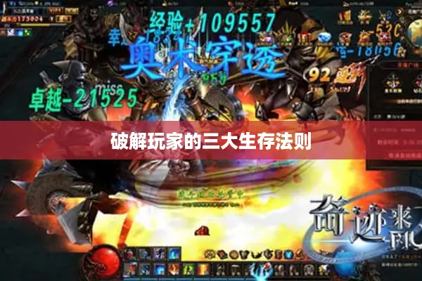 破解玩家的三大生存法则