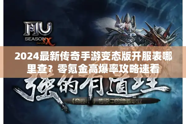 2024最新传奇手游变态版开服表哪里查？零氪金高爆率攻略速看