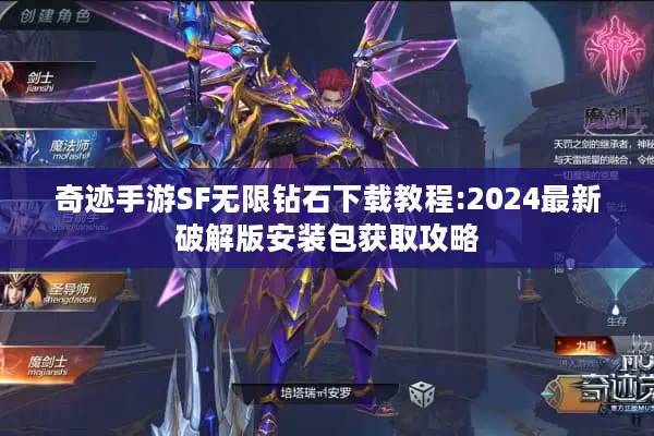 奇迹手游SF无限钻石下载教程:2024最新破解版安装包获取攻略