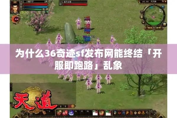 为什么36奇迹sf发布网能终结「开服即跑路」乱象