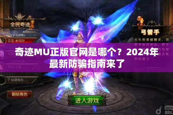 奇迹MU正版官网是哪个？2024年最新防骗指南来了