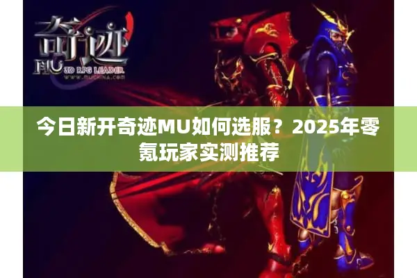 今日新开奇迹MU如何选服？2025年零氪玩家实测推荐