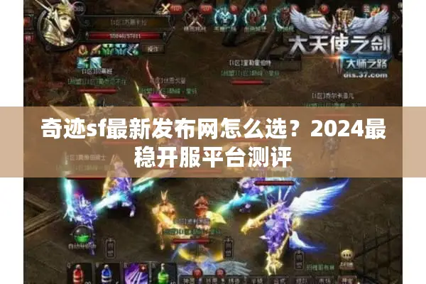 奇迹sf最新发布网怎么选？2024最稳开服平台测评