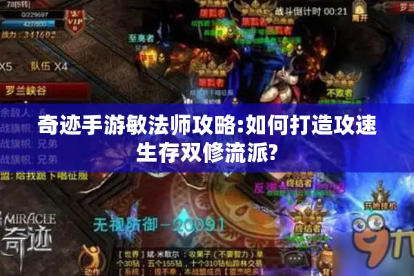 奇迹手游敏法师攻略:如何打造攻速生存双修流派?