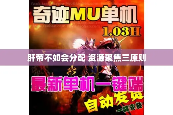 肝帝不如会分配 资源聚焦三原则