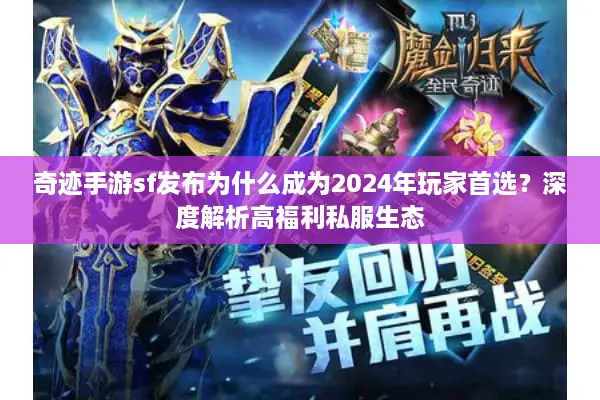 奇迹手游sf发布为什么成为2024年玩家首选？深度解析高福利私服生态