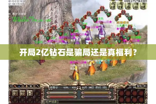 开局2亿钻石是骗局还是真福利？