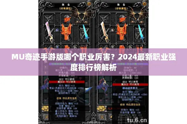 MU奇迹手游版哪个职业厉害？2024最新职业强度排行榜解析