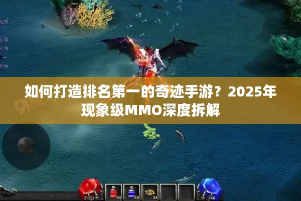 如何打造排名第一的奇迹手游？2025年现象级MMO深度拆解