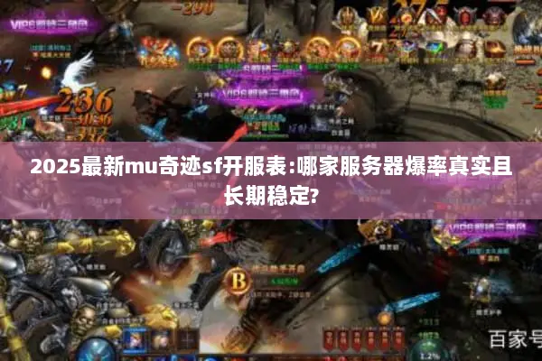 2025最新mu奇迹sf开服表:哪家服务器爆率真实且长期稳定?