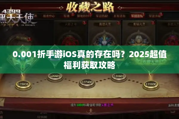 0.001折手游iOS真的存在吗？2025超值福利获取攻略